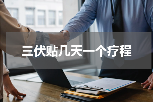 三伏贴几天一个疗程