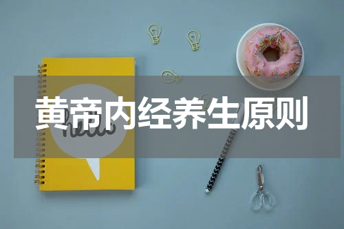 黄帝内经养生原则