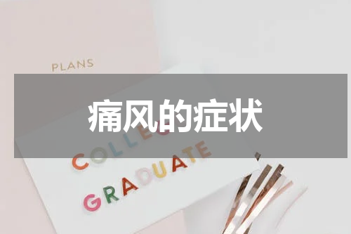 痛风的症状