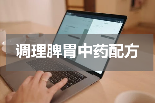 调理脾胃中药配方