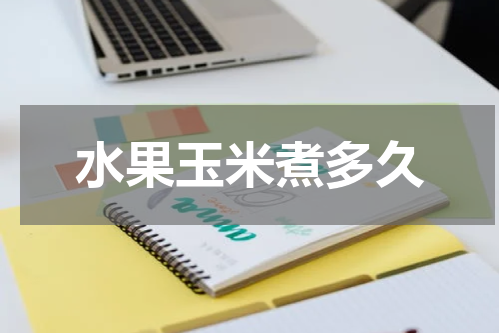 水果玉米煮多久