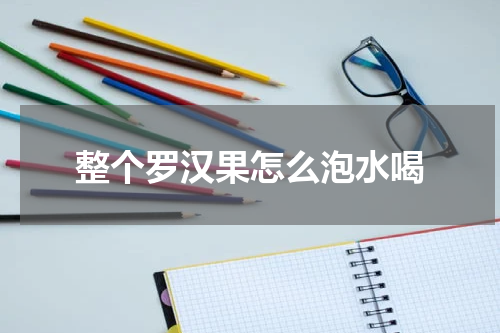 整个罗汉果怎么泡水喝