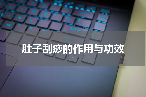 肚子刮痧的作用与功效