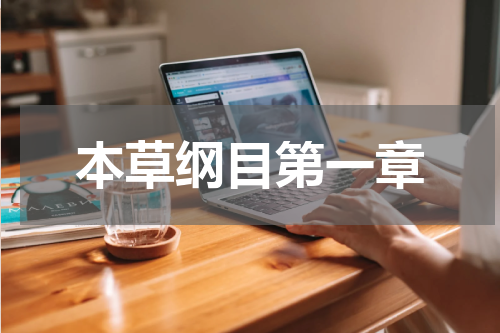 本草纲目第一章