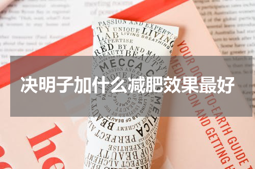 决明子加什么减肥效果最好