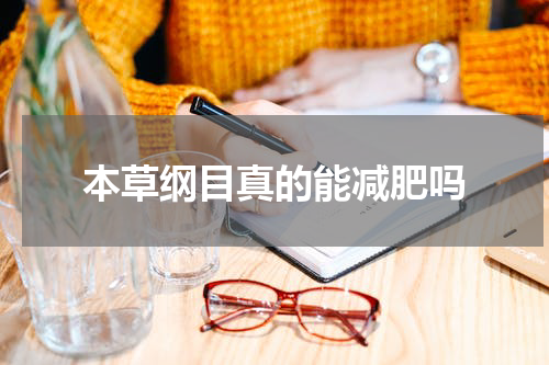 本草纲目真的能减肥吗