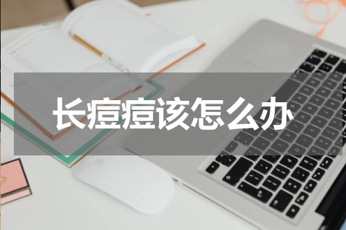 长痘痘该怎么办
