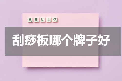 刮痧板哪个牌子好