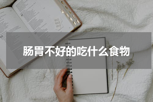 肠胃不好的吃什么食物