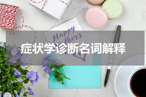 症状学诊断名词解释