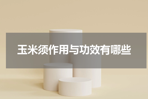 玉米须作用与功效有哪些