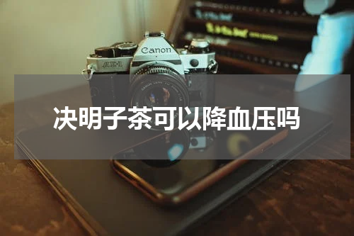 决明子茶可以降血压吗