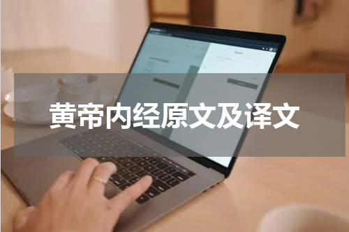 黄帝内经原文及译文