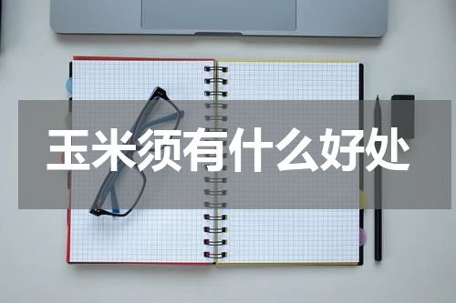 玉米须有什么好处