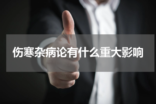 伤寒杂病论有什么重大影响