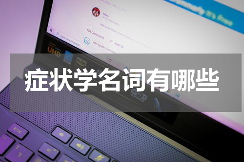 症状学名词有哪些