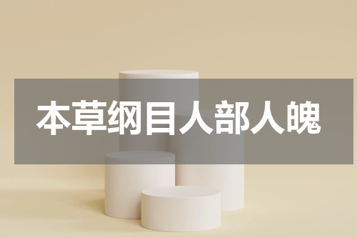 本草纲目人部人魄