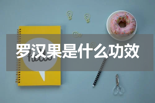 罗汉果是什么功效