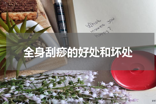 全身刮痧的好处和坏处
