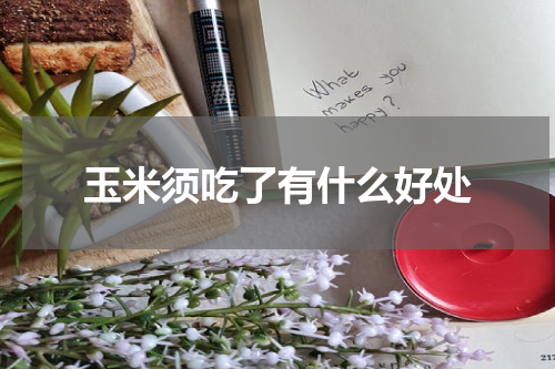 玉米须吃了有什么好处