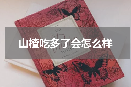 山楂吃多了会怎么样