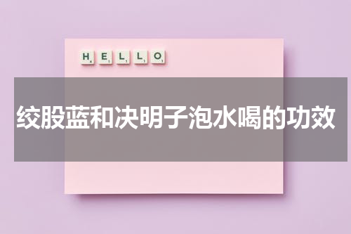 绞股蓝和决明子泡水喝的功效