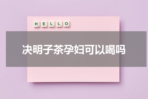 决明子茶孕妇可以喝吗