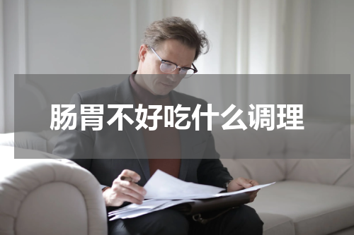 肠胃不好吃什么调理