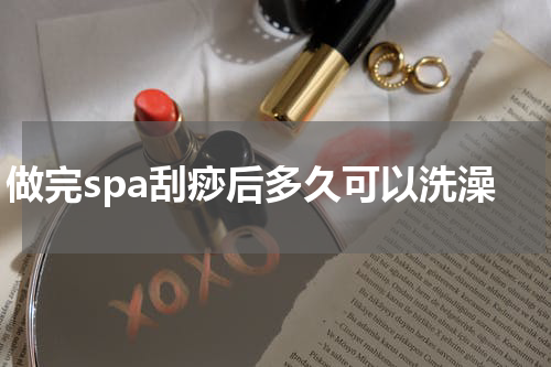 做完spa刮痧后多久可以洗澡