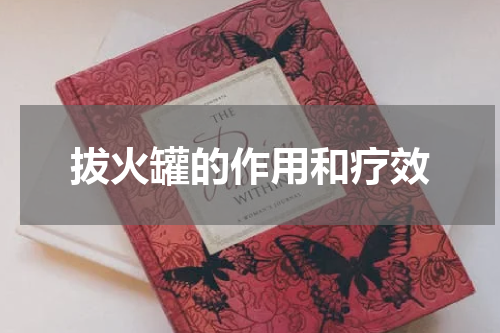拔火罐的作用和疗效