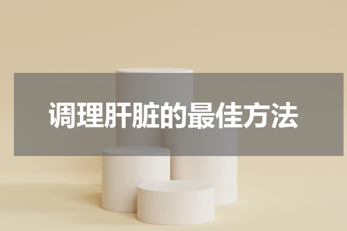 调理肝脏的最佳方法