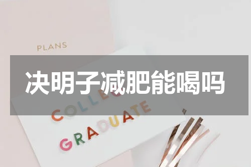 决明子减肥能喝吗