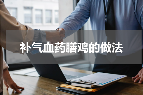 补气血药膳鸡的做法