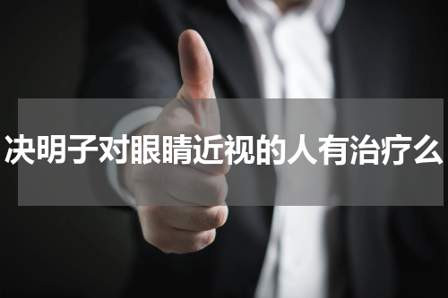 决明子对眼睛近视的人有治疗么