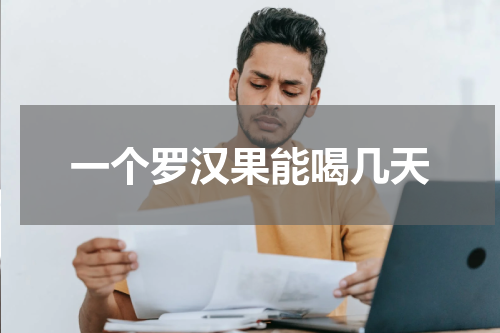 一个罗汉果能喝几天