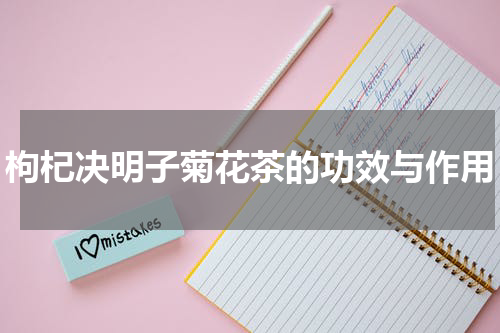 枸杞决明子菊花茶的功效与作用