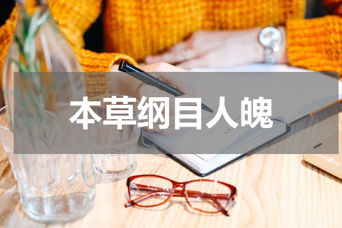 本草纲目人魄