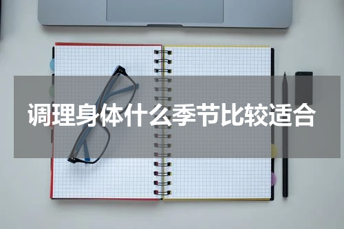 调理身体什么季节比较适合
