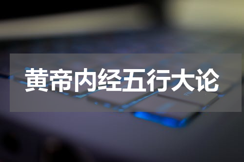 黄帝内经五行大论