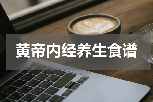 黄帝内经养生食谱