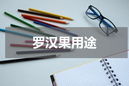 罗汉果用途
