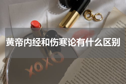 黄帝内经和伤寒论有什么区别