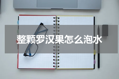 整颗罗汉果怎么泡水