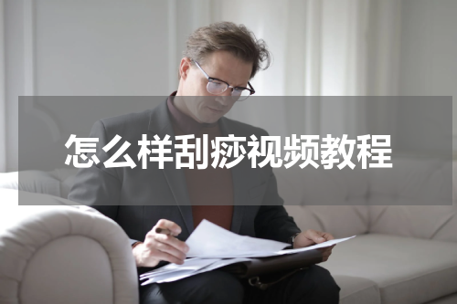 怎么样刮痧视频教程