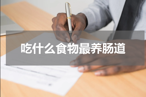吃什么食物最养肠道