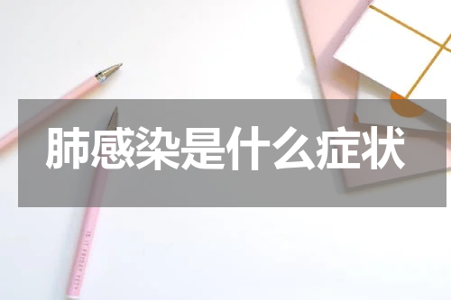 肺感染是什么症状
