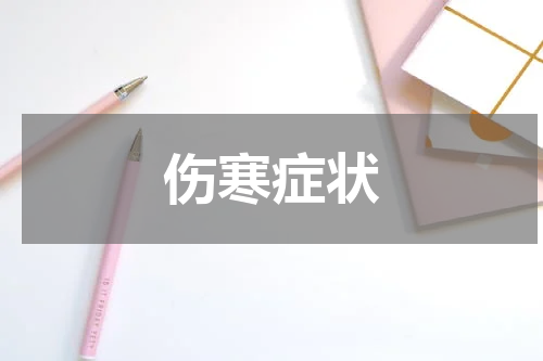 伤寒症状