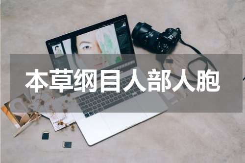 本草纲目人部人胞
