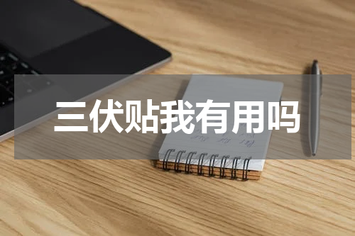 三伏贴我有用吗