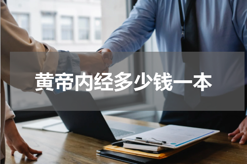黄帝内经多少钱一本